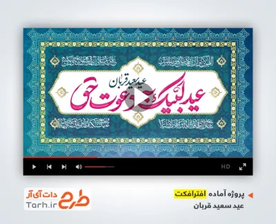 دانلود افتر افکت عید قربان دارای موسیقی بی کلام