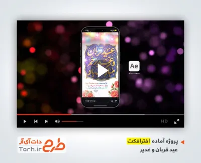 پروژه آماده افترافکت اینستاگرام عید قربان و غدیر بی کلام