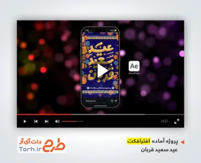 دانلود پروژه افترافکت عید قربان بی کلام