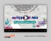 دانلود پروژه افترافکت دهه امامت و ولایت برای ساخت تیزر شهری و افترافکت عید سعید قربان