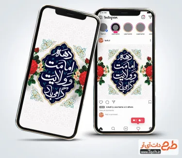 قالب اینستاگرام دهه امامت و ولایت با تایپوگرافی دهه امامت و ولایت گرامی باد قالب اینستاگرام دهه امامت و ولایت شامل تایپوگرافی دهه امامت و ولایت گرامی باد