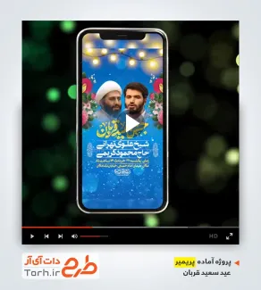 پروژه پریمیر ریلز اینستاگرام اطلاع رسانی جشن عید قربان