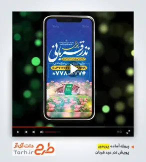 پروژه پریمیر اینستاگرامی نذر عید قربان