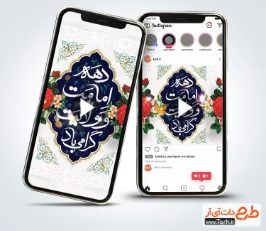 دانلود کلیپ پست و استوری دهه امامت و ولایت با موسیقی بی کلام دانلود کلیپ پست و استوری دهه امامت و ولایت با موسیقی بی کلام