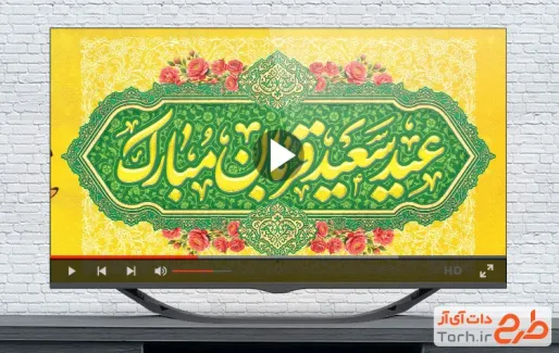 کلیپ آماده تبریک عید قربان با نوای پیام عزیزی