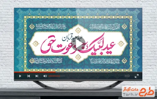 تیزر آماده عید سعید قربان با موسیقی بی کلام