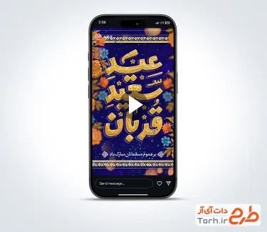 نماهنگ عید سعید قربان بی کلام