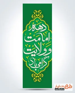 طرح پرچم عمودی دهه امامت و ولایت با رنگ بندی سبز طرح پرچم عمودی دهه امامت و ولایت شامل خوشنویسی دهه امامت و ولایت گرامی باد