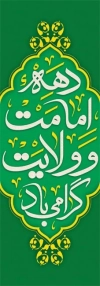 طرح بنر دهه امامت و ولایت شامل خوشنویسی دهه امامت و ولایت گرامی باد