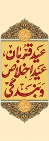 طرح بنر پرچم میله ای عید قربان شامل خوشنویسی عید قربان عید اخلاص و بندگی