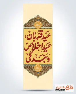 طرح پرچم میله ای عید قربان با تایپوگرافی عید قربان عید اخلاص و بندگی طرح پرچم میله ای عید قربان شامل خوشنویسی عید قربان عید اخلاص و بندگی