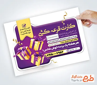 طرح آماده کارت قرعه کشی با عکس پاپیون با فرمت PSD و قابل ویرایش