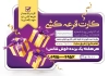 طرح کارت قرعه کشی با عکس پاپیون با فرمت PSD و قابل ویرایش