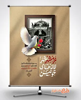 طرح پوستر فتح خرمشهر شامل خوشنویسی سلام بر خرمشهر جهت چاپ پوستر آزادسازی خرمشهر