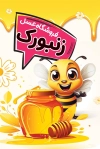 دانلود کارت ویزیت فروشگاه عسل شامل عکس زنبور عسل جهت چاپ کارت ویزیت عسل