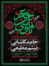 طرح بنر اطلاع رسانی شهادت امام کاظم شامل تایپوگرافی یا موسی بن جعفر جهت چاپ پوستر و بنر