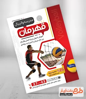 دانلود طرح تراکت مدرسه والیبال شامل عکس توپ والیبال جهت چاپ تراکت کلاس فوتبال