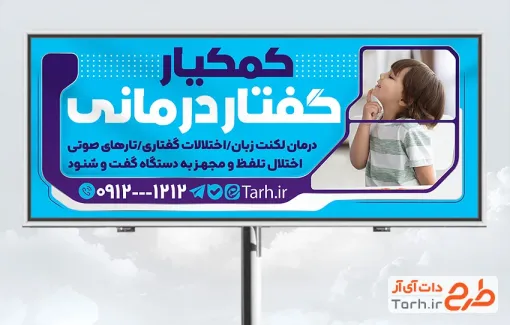 طرح بنر تبلیغاتی گفتار درمانی با عکس کودک