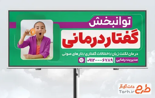 طرح تابلو تبلیغاتی گفتار درمانی به صورت لایه باز
