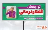 طرح تابلو تبلیغاتی گفتار درمانی به صورت لایه باز