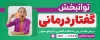 بنر بیلبورد کلینیک گفتار درمانی