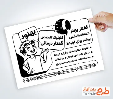 طرح آماده تراکت سیاه و سفید مرکز گفتار درمانی با وکتور کودک