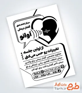 دانلود طرح تراکت ریسو گفتار درمانی با قابلیت ویرایش المان ها