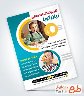 دانلود طرح تراکت کلینیک گفتار درمانی شامل عکس کودک دختر