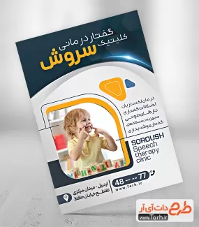 طرح تراکت کلینیک گفتار درمانی شامل عکس کودک جهت چاپ تراکت تبلیغاتی مطب دکتر گفتار درمانی