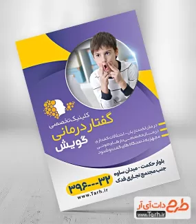 طرح خام تراکت کلینیک گفتار درمانی شامل عکس کودک جهت چاپ تراکت تبلیغاتی مطب گفتار درمانی کودکان