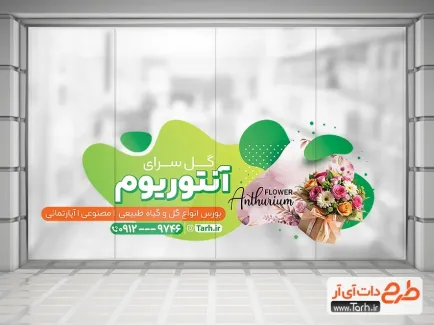 طرح لایه باز استیکر شیشه گل سرا شامل عکس گل