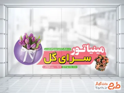 طرح لایه باز استیکر شیشه گل فروشی شامل عکس گل
