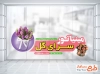 طرح لایه باز استیکر شیشه گل فروشی شامل عکس گل