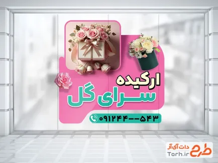طرح استیکر تبلیغاتی گلسرا شامل عکس گل