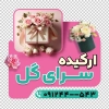 طرح لایه باز استیکر تبلیغاتی گلسرا شامل عکس گل