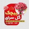 فایل برچسب روی شیشه گل سرا شامل عکس گل