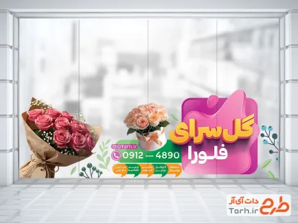 دانلود طرح استیکر گل فروشی شامل عکس دسته گل با فرمت PSD و قابل ویرایش