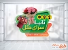 طرح آماده برچسب روی شیشه گل سرا شامل عکس سبد گل با فرمت PSD و قابل ویرایش