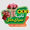 طرح برچسب روی شیشه گل سرا شامل عکس گل با فرمت PSD و قابل ویرایش