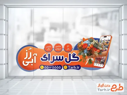 فایل لایه باز استیکر گل فروشی شامل عکس دسته گل با فرمت PSD و قابل ویرایش