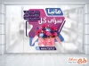 طرح برچسب شیشه گل سرا شامل عکس سبد گل با فرمت PSD و قابل ویرایش