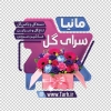 دانلود برچسب شیشه گل سرا شامل عکس سبد گل با فرمت PSD و قابل ویرایش