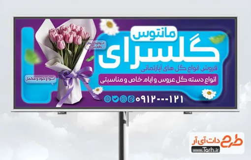 دانلود طرح تابلو گل فروشی دارای عکس دسته گل دانلود طرح تابلو گل فروشی دارای عکس دسته گل
