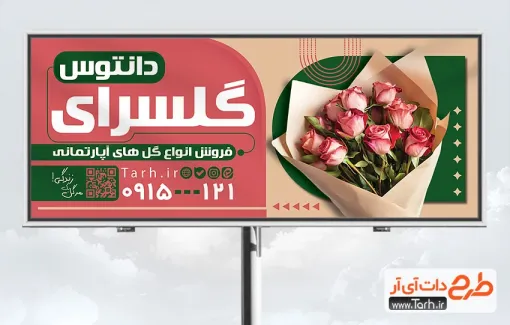 طرح بنر تبلیغاتی گلسرا با عکس دسته گل طرح بنر تبلیغاتی گلسرا با عکس دسته گل