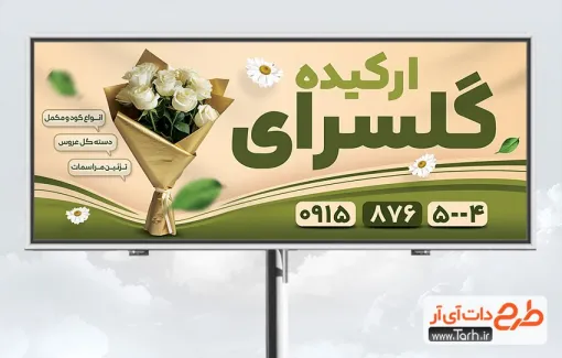 طرح آماده تابلو گل فروشی شامل رنگبندی سبز طرح آماده تابلو گل فروشی شامل رنگبندی سبز