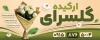 طرح بنر لایه باز گل فروشی شامل عکس دسته گل