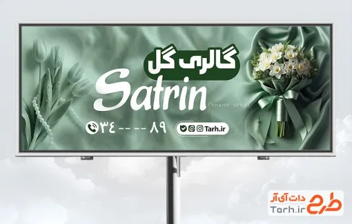 طرح تابلو تبلیغاتی گل فروشی دارای رنگبندی سبز طرح تابلو تبلیغاتی گل فروشی دارای رنگبندی سبز