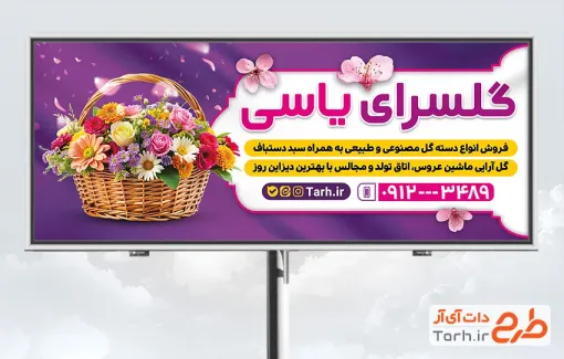 دانلود طرح بنر تبلیغاتی گل فروشی با عکس سبد گل با فرمت PSD و قابل ویرایش