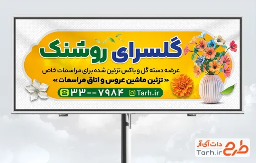 طرح تابلو تبلیغاتی گلسرا با عکس گلدان گل با فرمت PSD و قابل ویرایش