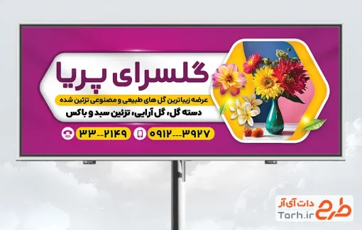 طرح بنر آماده فروشگاه گل به صورت لایه باز با فرمت PSD